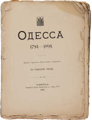 Одесса. 1794-1894. Издание Городского Общественного управления к столетию города. Одесса: Типография А. Шульце, 1895.
